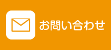 お問い合わせ（メニュー）