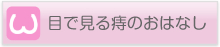 目で見る痔のおはなし