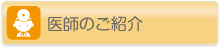 医師のご紹介
