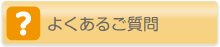 よくあるご質問
