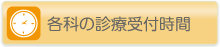 各科の診療時間