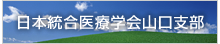 日本統合医療学会山口支部