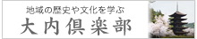 大内倶楽部