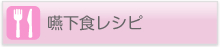 嚥下食レシピ