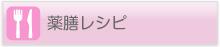 薬膳レシピ