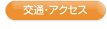 交通・アクセス