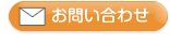 メールでのお問い合わせ