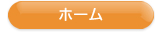 トップページへ