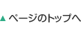 ページのトップへ
