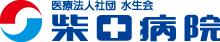 医療法人社団 水生会 柴田病院
